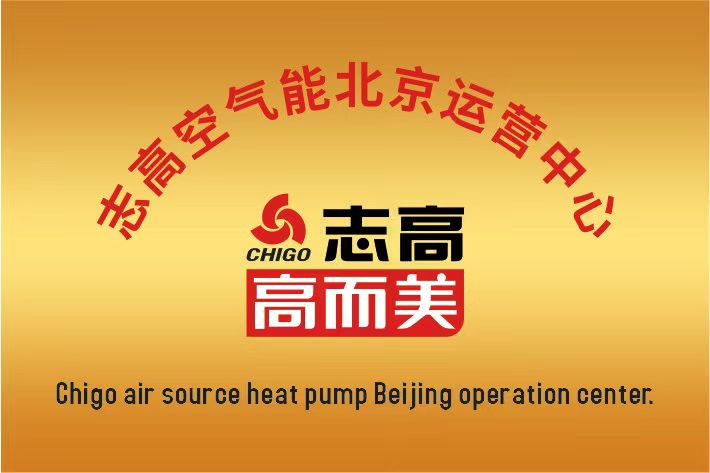 志高空氣能中國(guó)區(qū)北京運(yùn)營(yíng)中心成立啦！